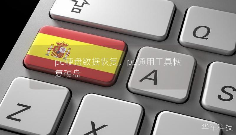 pe硬盤數(shù)據(jù)恢復(fù)，pe通用工具恢復(fù)硬盤