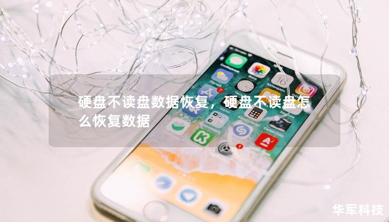硬盤不讀盤數(shù)據(jù)恢復(fù)，硬盤不讀盤怎么恢復(fù)數(shù)據(jù)