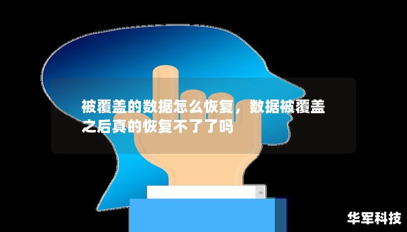 被覆蓋的數(shù)據(jù)怎么恢復(fù)，數(shù)據(jù)被覆蓋之后真的恢復(fù)不了了嗎