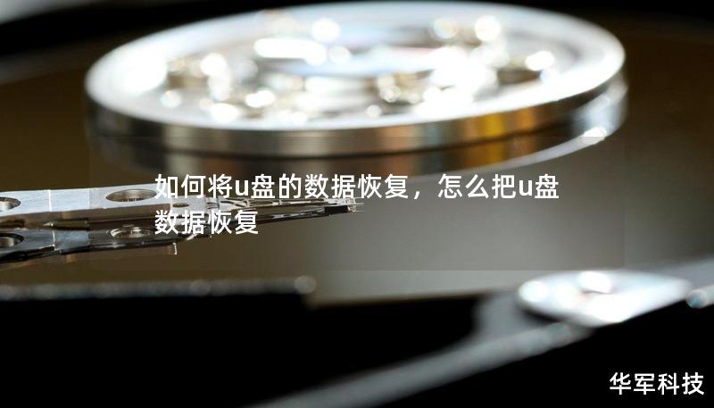如何將u盤的數(shù)據(jù)恢復(fù)，怎么把u盤數(shù)據(jù)恢復(fù)