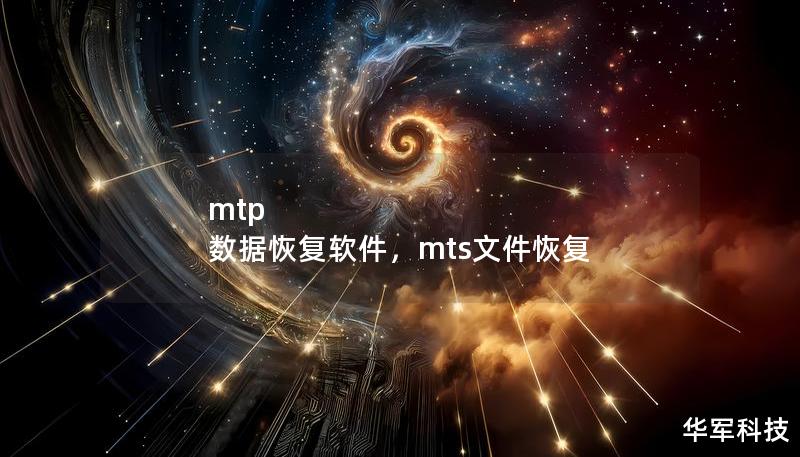 mtp 數(shù)據(jù)恢復(fù)軟件，mts文件恢復(fù)