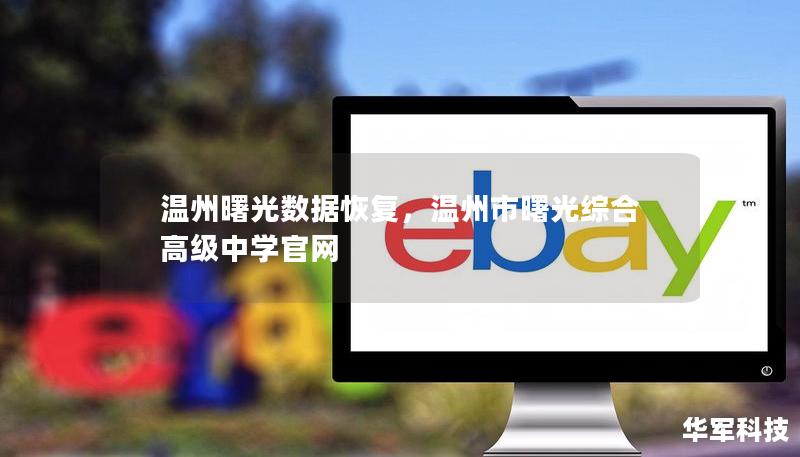 溫州曙光數(shù)據(jù)恢復(fù)，溫州市曙光綜合高級中學(xué)官網(wǎng)