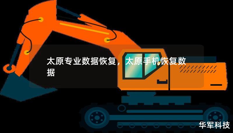 太原專業(yè)數(shù)據(jù)恢復(fù)，太原手機恢復(fù)數(shù)據(jù)