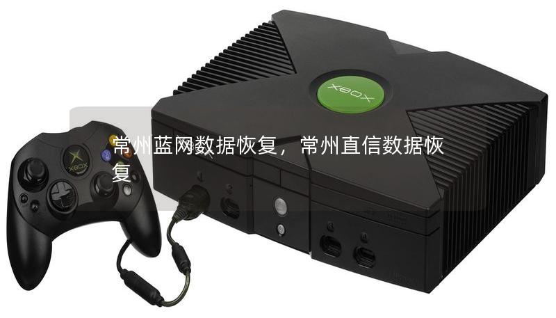 常州藍(lán)網(wǎng)數(shù)據(jù)恢復(fù)，常州直信數(shù)據(jù)恢復(fù)