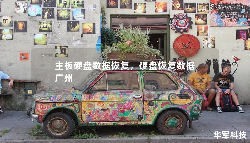 主板硬盤數(shù)據(jù)恢復(fù)，硬盤恢復(fù)數(shù)據(jù) 廣州