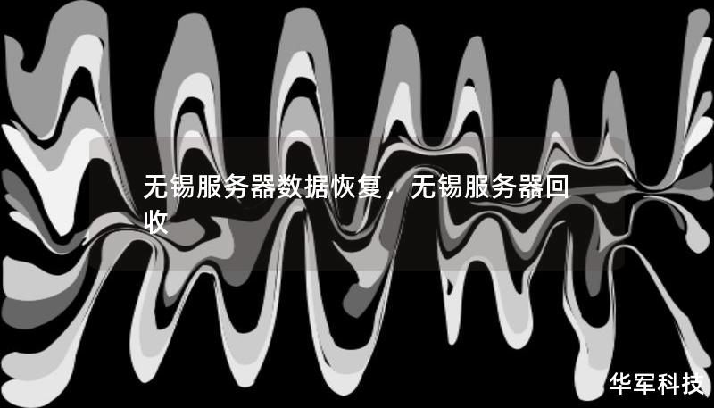無錫服務(wù)器數(shù)據(jù)恢復(fù)，無錫服務(wù)器回收