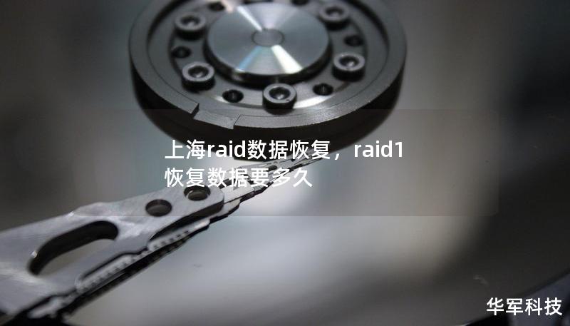上海raid數(shù)據(jù)恢復，raid1恢復數(shù)據(jù)要多久