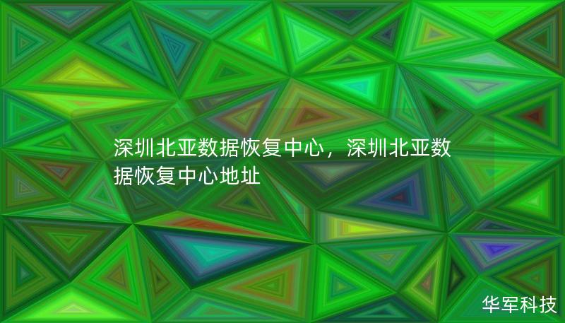 深圳北亞數(shù)據(jù)恢復(fù)中心，深圳北亞數(shù)據(jù)恢復(fù)中心地址