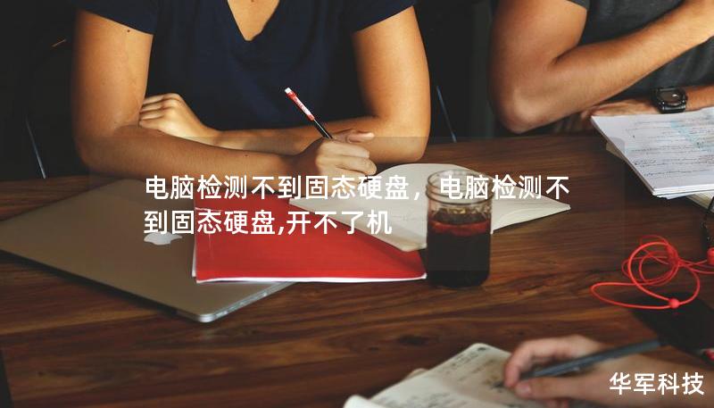 電腦檢測不到固態(tài)硬盤，電腦檢測不到固態(tài)硬盤,開不了機