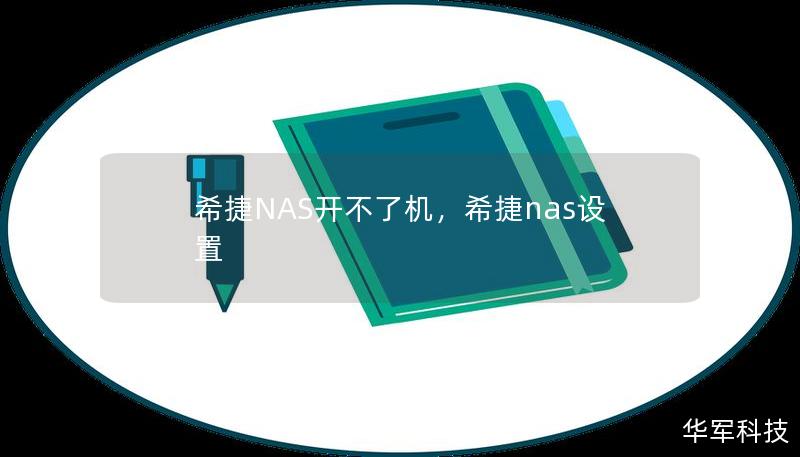 希捷NAS開不了機(jī)，希捷nas設(shè)置