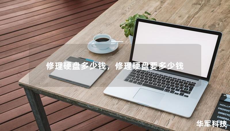 修理硬盤多少錢，修理硬盤要多少錢
