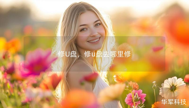 修U盤(pán)，修u盤(pán)去哪里修