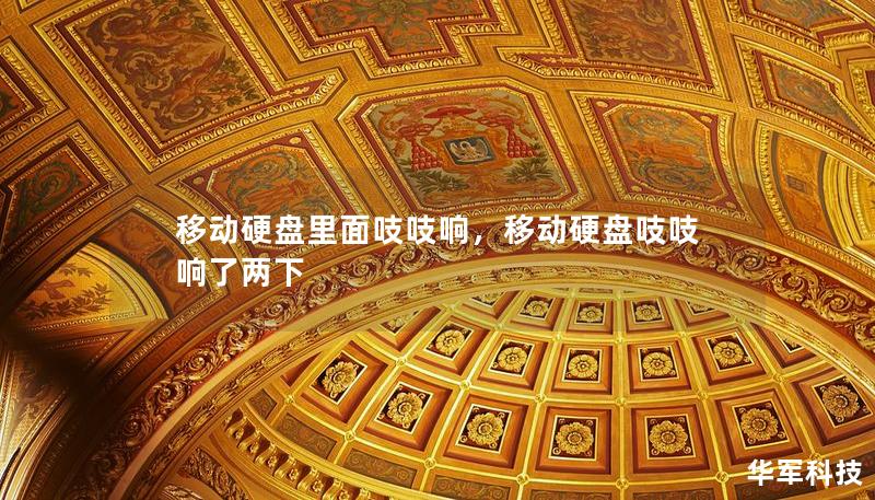 移動(dòng)硬盤里面吱吱響，移動(dòng)硬盤吱吱響了兩下