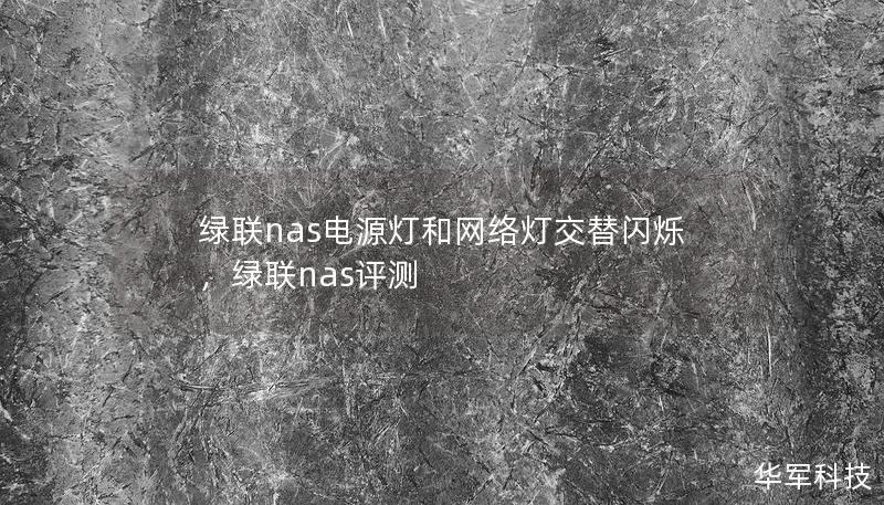 綠聯(lián)nas電源燈和網(wǎng)絡(luò)燈交替閃爍，綠聯(lián)nas評測