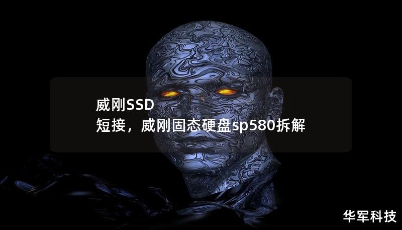 威剛SSD 短接，威剛固態(tài)硬盤(pán)sp580拆解