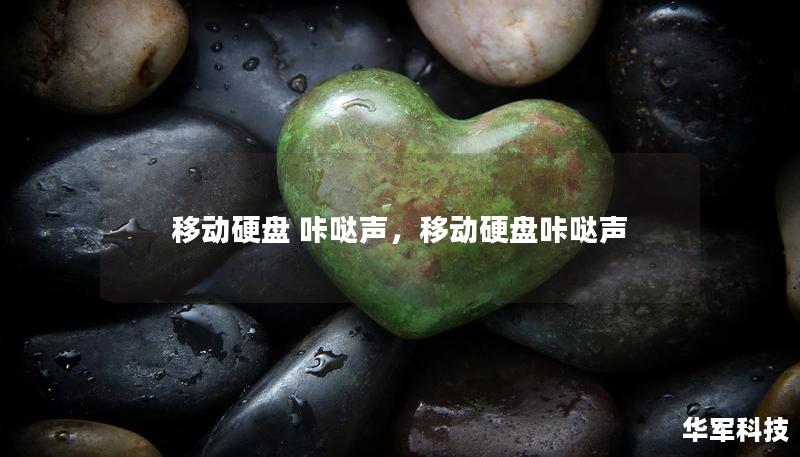 移動(dòng)硬盤 咔噠聲，移動(dòng)硬盤咔噠聲