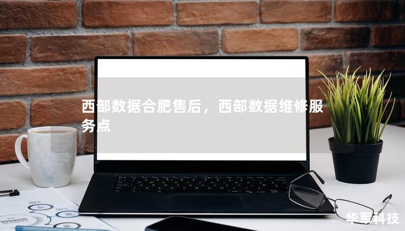 西部數(shù)據(jù)合肥售后，西部數(shù)據(jù)維修服務(wù)點