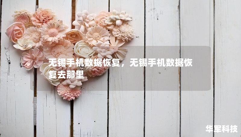 無錫手機(jī)數(shù)據(jù)恢復(fù)，無錫手機(jī)數(shù)據(jù)恢復(fù)去那里