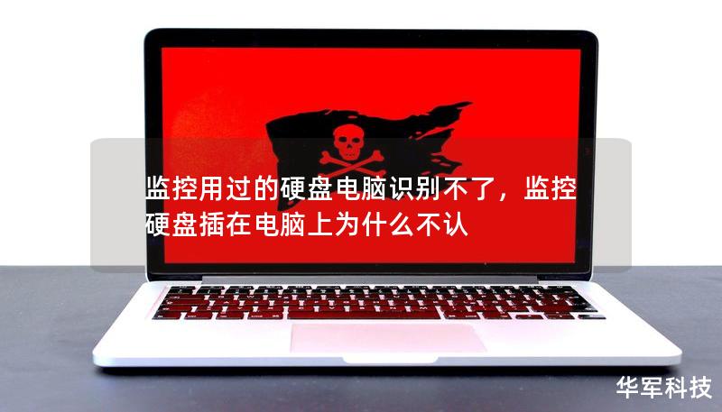 監(jiān)控用過(guò)的硬盤電腦識(shí)別不了，監(jiān)控硬盤插在電腦上為什么不認(rèn)