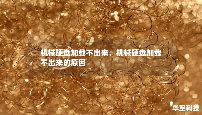 機(jī)械硬盤加載不出來，機(jī)械硬盤加載不出來的原因