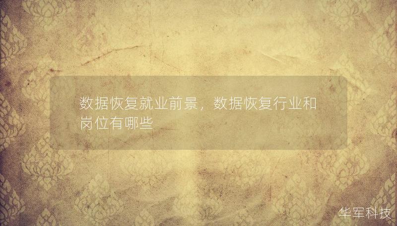 數(shù)據(jù)恢復(fù)就業(yè)前景，數(shù)據(jù)恢復(fù)行業(yè)和崗位有哪些