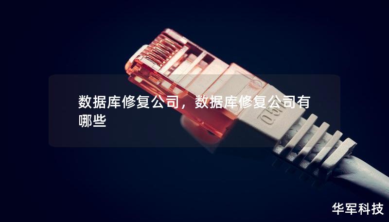 數(shù)據(jù)庫修復(fù)公司，數(shù)據(jù)庫修復(fù)公司有哪些