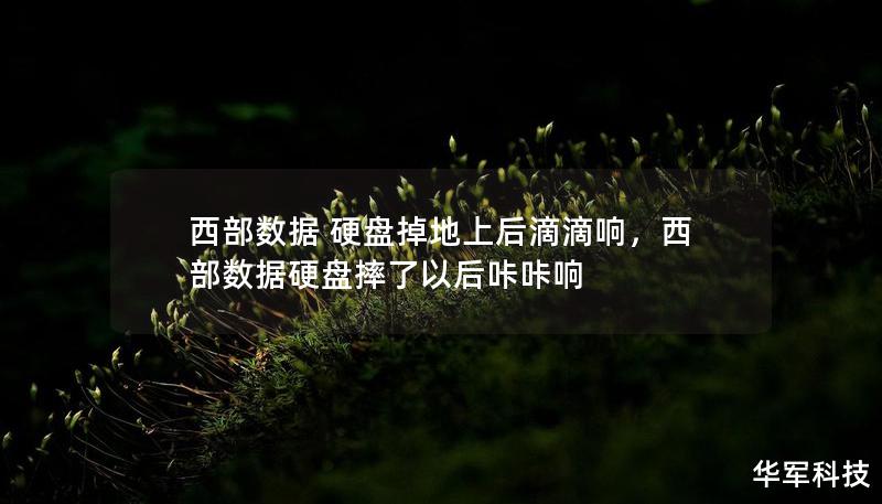 西部數(shù)據(jù) 硬盤掉地上后滴滴響，西部數(shù)據(jù)硬盤摔了以后咔咔響