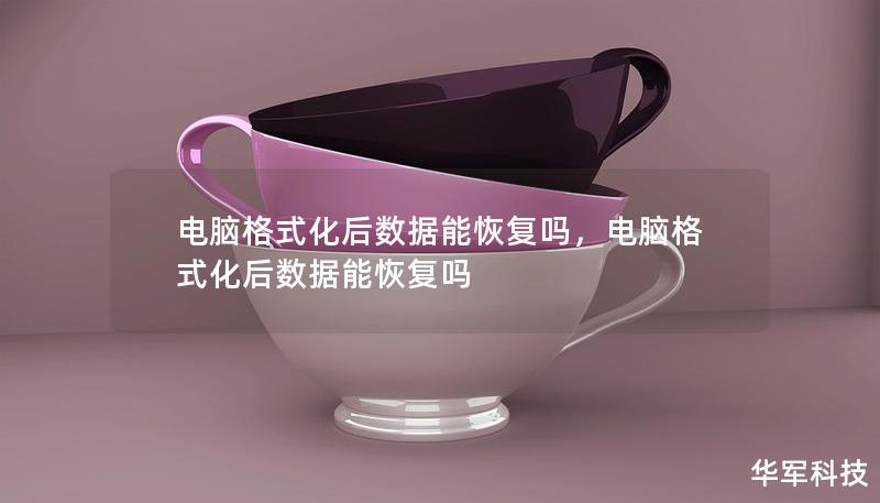 電腦格式化后數(shù)據(jù)能恢復(fù)嗎，電腦格式化后數(shù)據(jù)能恢復(fù)嗎