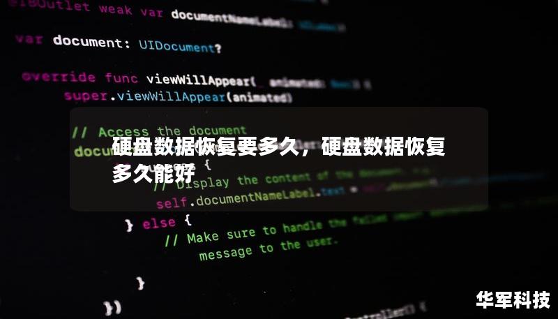 硬盤數(shù)據(jù)恢復(fù)要多久，硬盤數(shù)據(jù)恢復(fù)多久能好