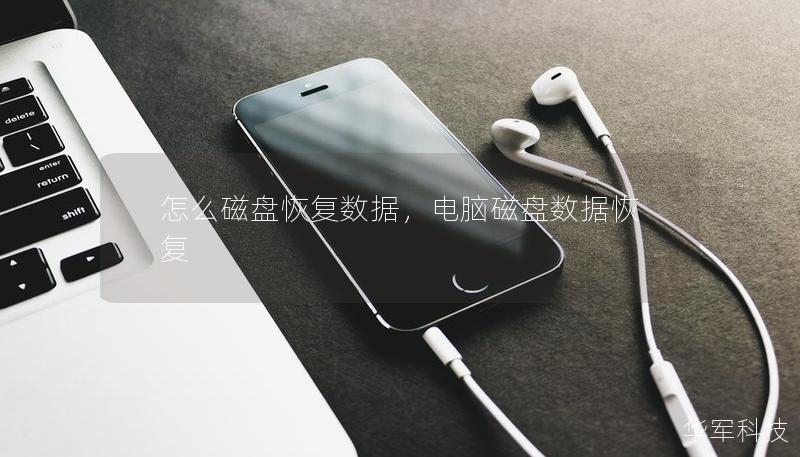 怎么磁盤恢復(fù)數(shù)據(jù)，電腦磁盤數(shù)據(jù)恢復(fù)