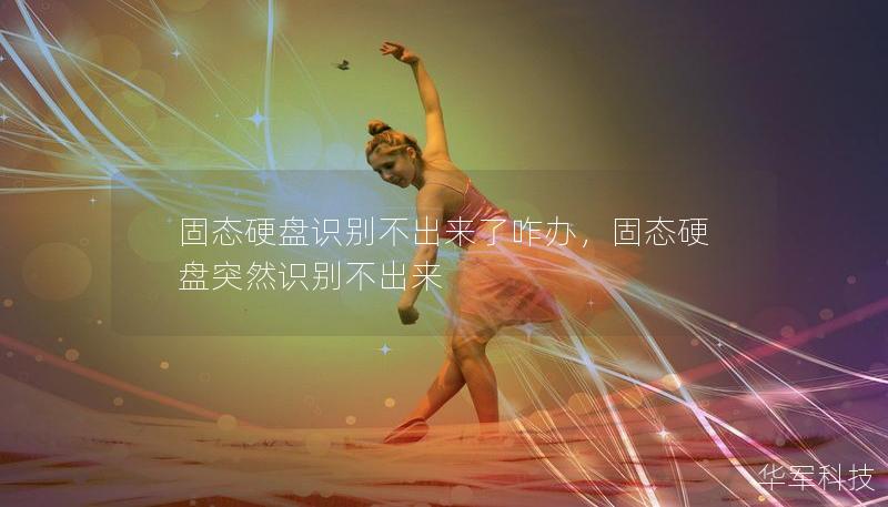 固態(tài)硬盤識(shí)別不出來了咋辦，固態(tài)硬盤突然識(shí)別不出來