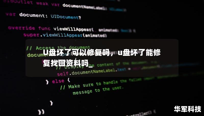 U盤(pán)壞了可以修復(fù)嗎，u盤(pán)壞了能修復(fù)找回資料嗎_