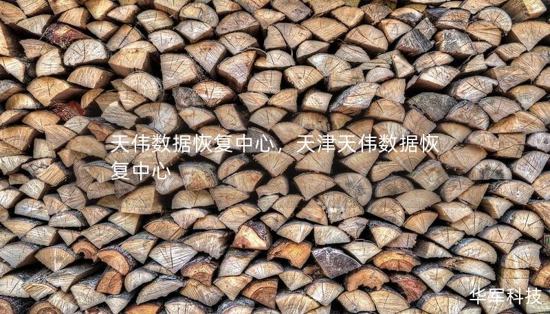 天偉數(shù)據(jù)恢復(fù)中心，天津天偉數(shù)據(jù)恢復(fù)中心