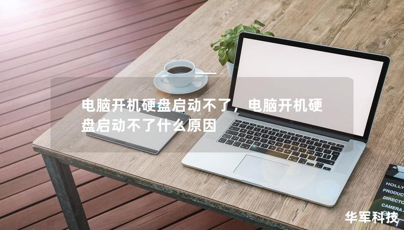 電腦開機硬盤啟動不了，電腦開機硬盤啟動不了什么原因