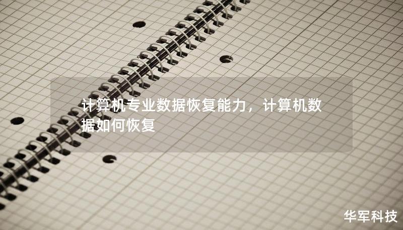 計算機專業(yè)數(shù)據(jù)恢復能力，計算機數(shù)據(jù)如何恢復