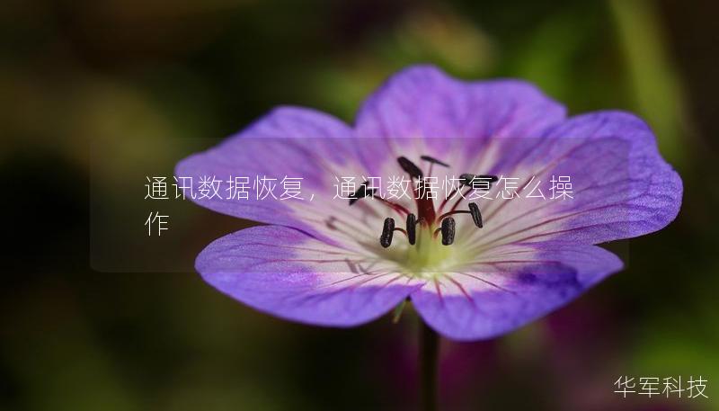 通訊數(shù)據(jù)恢復(fù)，通訊數(shù)據(jù)恢復(fù)怎么操作