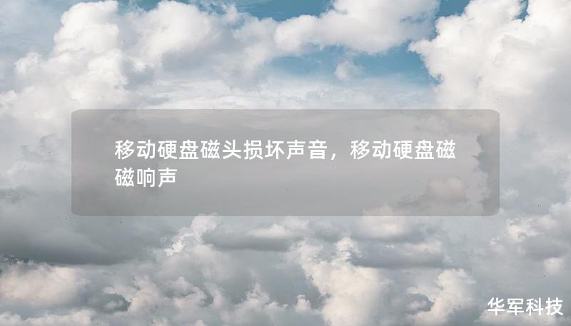 移動(dòng)硬盤磁頭損壞聲音，移動(dòng)硬盤磁磁響聲