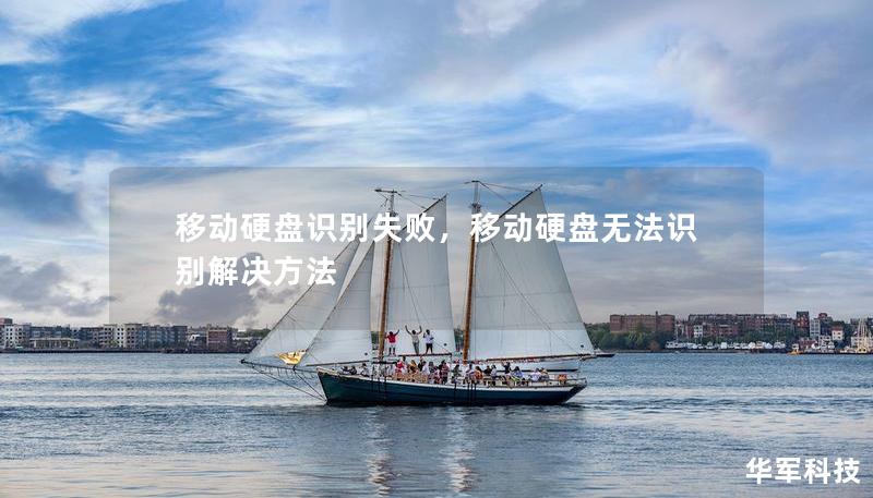 移動(dòng)硬盤識(shí)別失敗，移動(dòng)硬盤無法識(shí)別解決方法