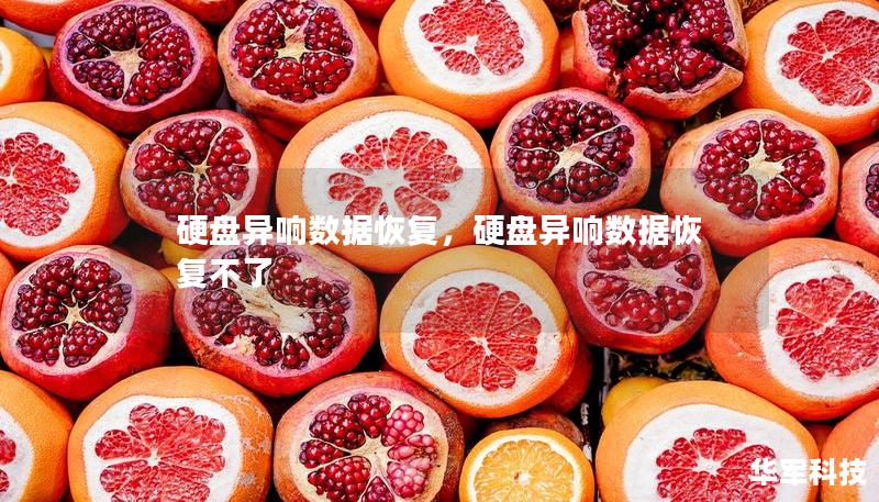 硬盤異響數(shù)據(jù)恢復(fù)，硬盤異響數(shù)據(jù)恢復(fù)不了