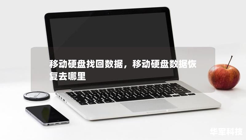 移動(dòng)硬盤找回?cái)?shù)據(jù)，移動(dòng)硬盤數(shù)據(jù)恢復(fù)去哪里