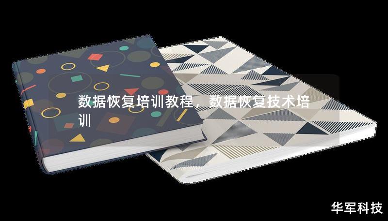 數(shù)據(jù)恢復(fù)培訓(xùn)教程，數(shù)據(jù)恢復(fù)技術(shù)培訓(xùn)