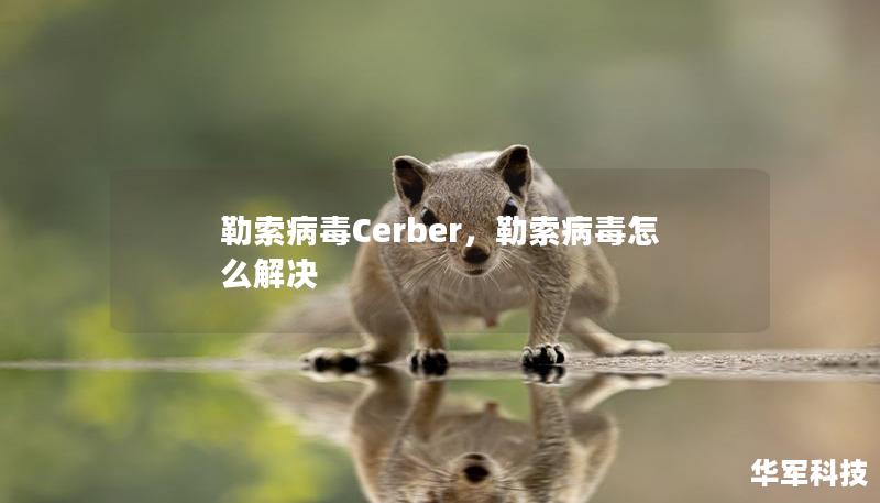 勒索病毒Cerber，勒索病毒怎么解決
