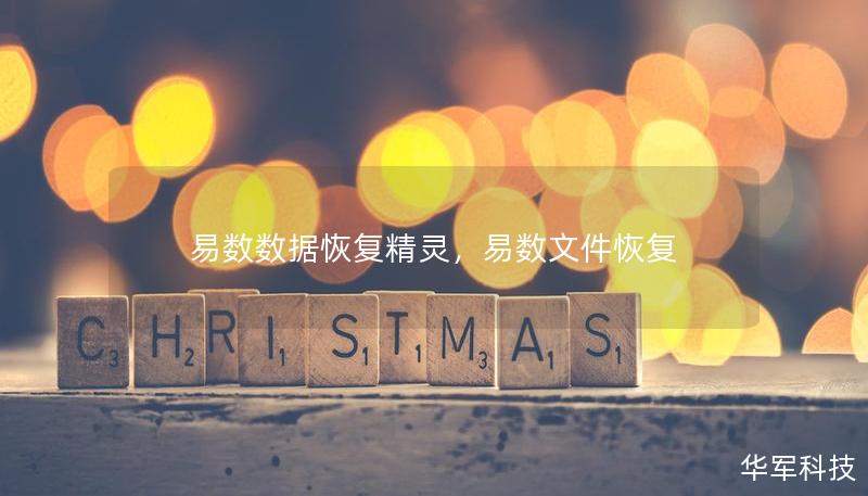 易數(shù)數(shù)據(jù)恢復(fù)精靈，易數(shù)文件恢復(fù)