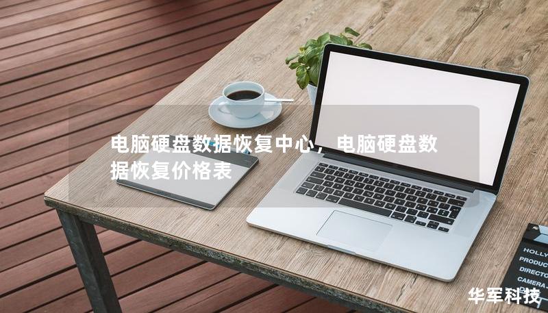 電腦硬盤數(shù)據(jù)恢復(fù)中心，電腦硬盤數(shù)據(jù)恢復(fù)價(jià)格表