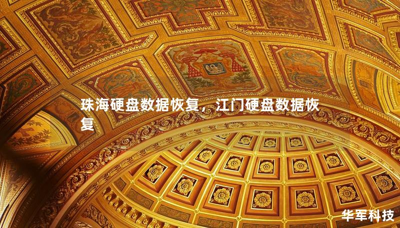 珠海硬盤數(shù)據(jù)恢復(fù)，江門硬盤數(shù)據(jù)恢復(fù)