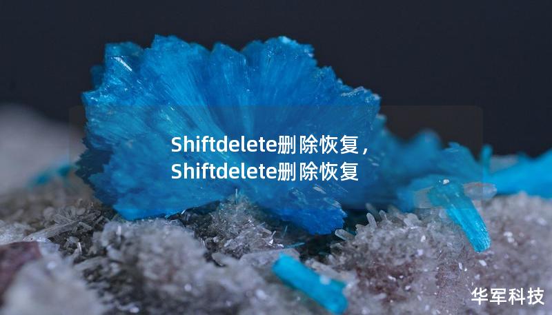 Shiftdelete刪除恢復(fù)，Shiftdelete刪除恢復(fù)
