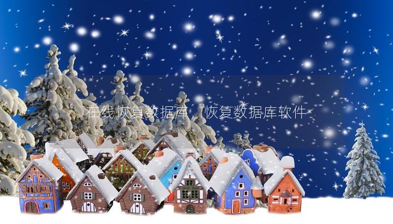 在線恢復(fù)數(shù)據(jù)庫(kù)，恢復(fù)數(shù)據(jù)庫(kù)軟件