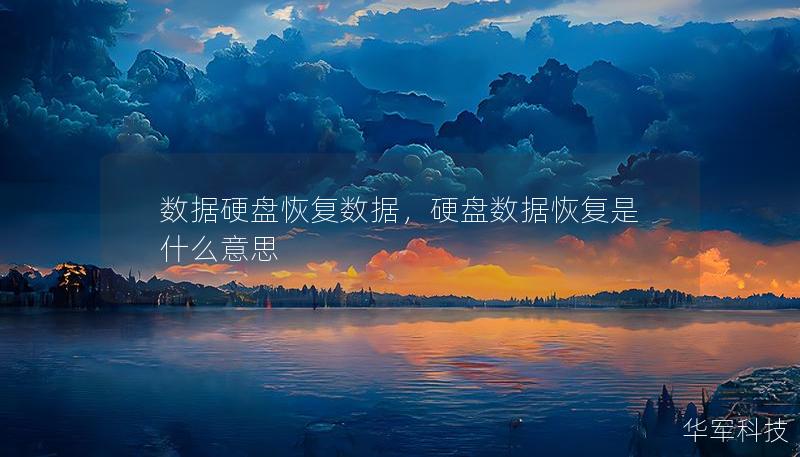數(shù)據(jù)硬盤恢復(fù)數(shù)據(jù)，硬盤數(shù)據(jù)恢復(fù)是什么意思