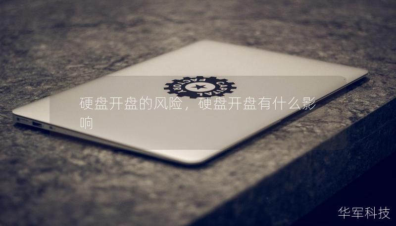 硬盤開盤的風(fēng)險，硬盤開盤有什么影響