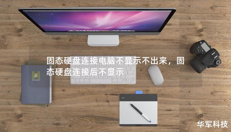 固態(tài)硬盤連接電腦不顯示不出來，固態(tài)硬盤連接后不顯示